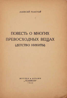 Толстой А.Н. Повесть о многих превосходных вещах. (Детство Никиты). М.; Берлин: Геликон, 1922.